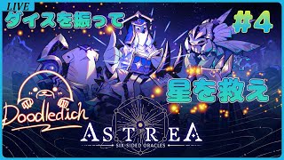 【Astrea Six 】ダイスを振って動物たちを浄化し星を救え!アウストラ編【Sided Oracles】