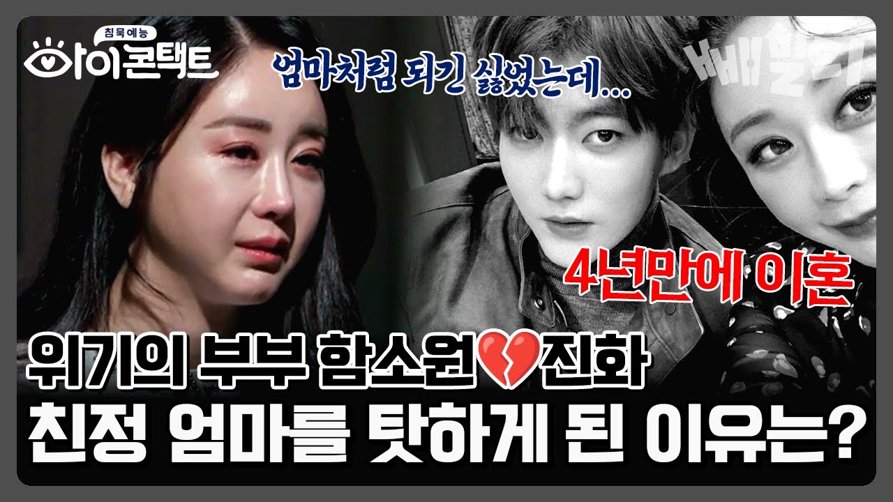 내 이혼은 다 불행한 가정사 때문? 💔 행복하게 살고 싶었던 막내딸🤱 함소원이 친정 엄마 원망하는 이유😢 | 아이콘택트