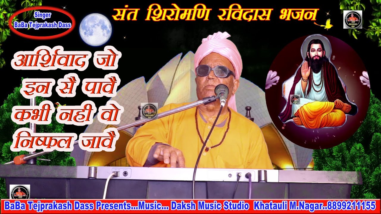 Sant.Ravidash Bhajan // आशीर्वाद जो इन से पावै कभी नहीं वो निष्फल जावै // बाबा तेजप्रकाश दास