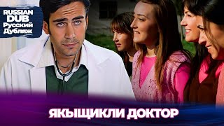 Якыщикли Доктор - Yakışıklı Doktor - Русскоязычные турецкие фильмы