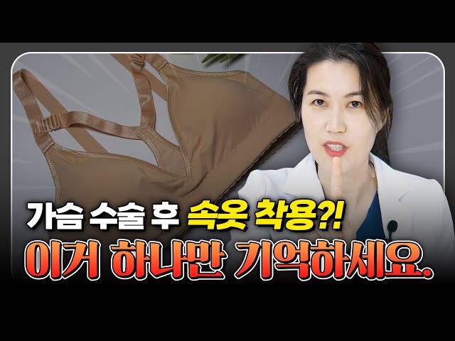 [가슴 수술] 이 브라 입으라!| 가슴 수술 후 어떤 속옷 입어야 할까?🙄 | 가슴 성형 보정 속옷 & 스포츠브라 착용