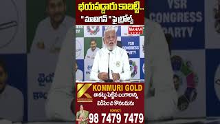 భయపడ్డారు కాబట్టి.." మావిగన్ " పై ట్రోల్స్..Ambati Press Meet | Mavigun | Amaravthi | Mahaa News