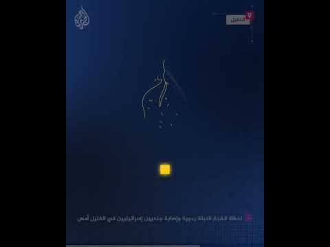 شاهد| لحظة انفجار قنبلة يدوية وإصابة جنديين إسرائيليين في الخليل أمس