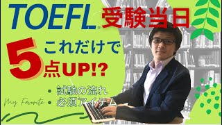 【簡単・即実践】TOEFL受験当日の秘訣。持ち物・心構えで5点差をつけるアドバイス