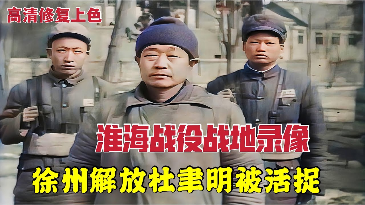 中野和華野圍殲眾兵團 戰壕中喊話勸降杜聿明 Youtube