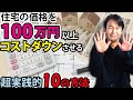 【注文住宅の価格】100万円をコストダウンする超実践的な10の方法