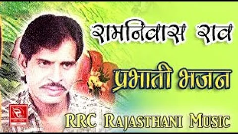 Ramniwas Rao Prabhati Bhajan