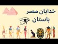 خدایان مصر باستان خدایان مصر باستان
