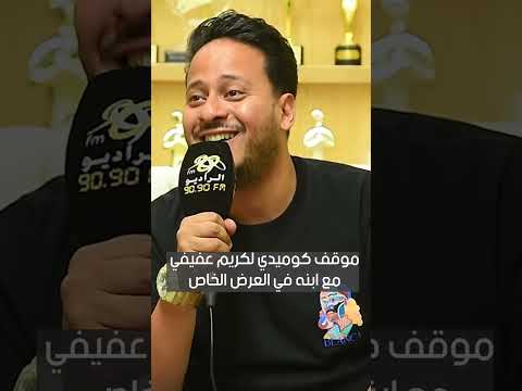 موقف كوميدي لكريم عفيفي مع ابنه في العرض الخاص ل مطرح مطروح