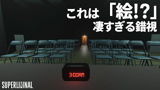 絵か本物か訳が分からない世界【Super Liminal】#last