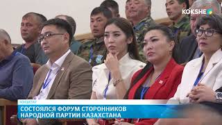 Состоялся форум сторонников Народной партии Казахстана