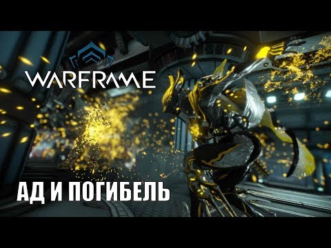 Про Warframe - Ад и Погибель - Сарина (мнение и билд)