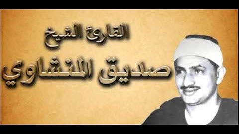 القران الكريم - محمد صديق المنشاوي الصفحة 232