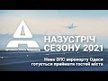 Назустріч сезону 2021: нова ЗПС аеропорту Одеси готується приймати гостей міста