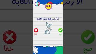 #shorts  لعبة صح أم خطأ للأطفال هل أنت مستعد لتحدي المعلومات؟ screenshot 3