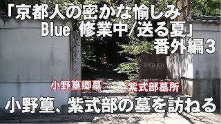 「京都人の密かな愉しみ Blue 修業中/送る夏」 番外編３ 小野篁、紫式部の墓所