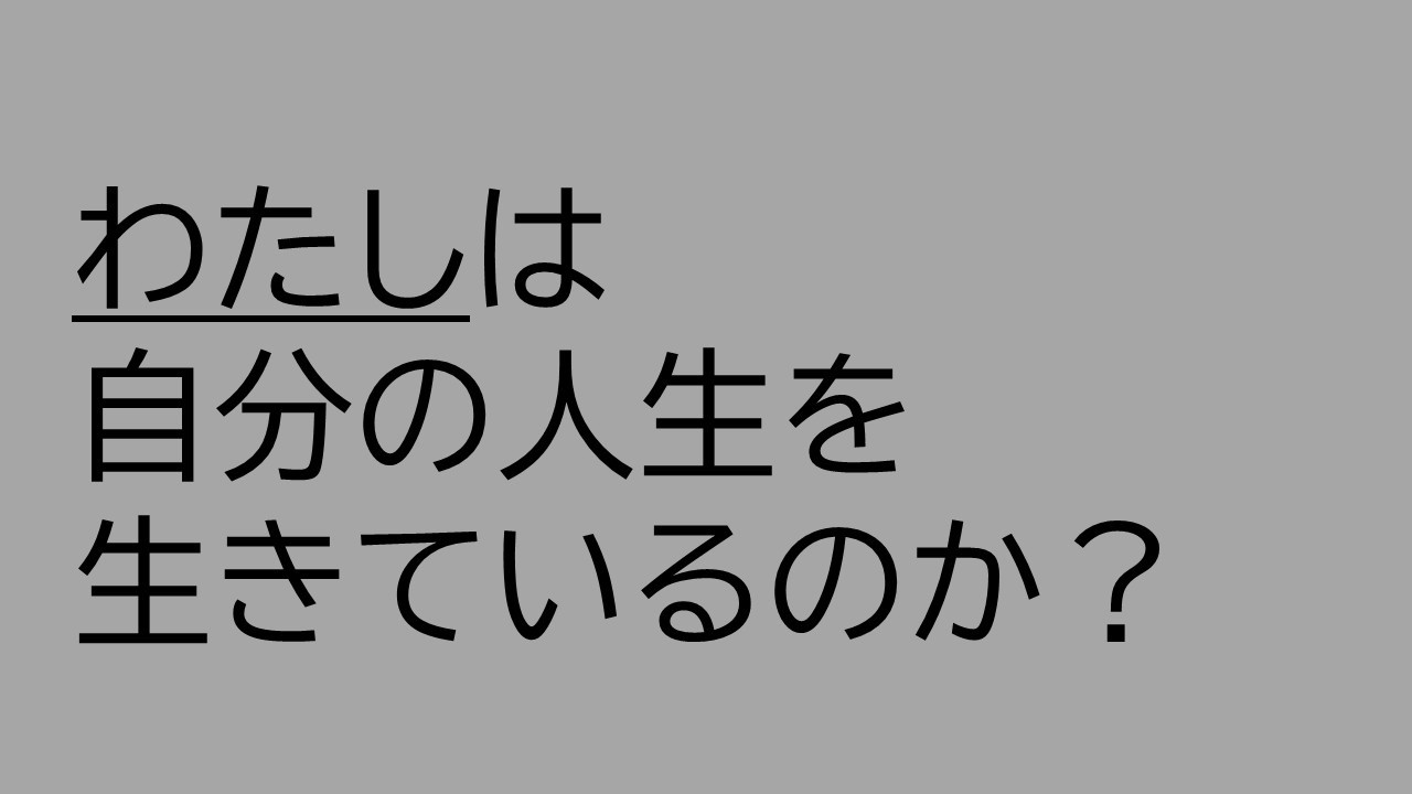 「わたし」（教育関係者）は自分の人生を生きられているのか？