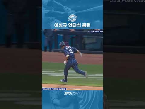 4월 14일 (일) 삼성 이성규 연타석 홈런