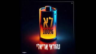 נהוראי אריאלי - לא 100%- ווקאלי