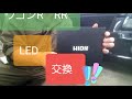 ワゴンR　ヘッドライトLED化