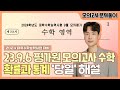 2024학년도 9월 6일 평가원 모의고사 수학 확률과통계 (확통) 당일 해설