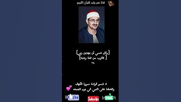 جمعتكم مباركة💞   من سورة الكهف #المنشاوي #عمر_وليد_للقران_الكريم