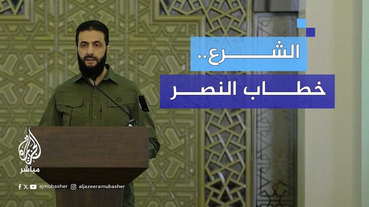بلباس عسكري.. أحمد الشرع يعلن انتصار الثورة السورية خلال اجتماع موسّع للفصائل العسكرية والثورية