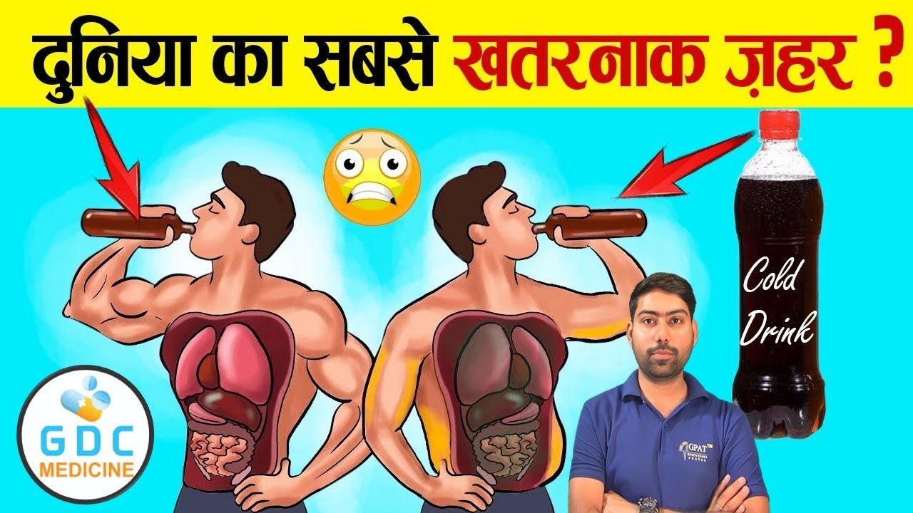 कोल्ड ड्रिंक खतरनाक क्यों है? Side effects of cold drinks in Hindi | Harmful effects of cold drinks😪