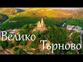 Велико Търново Крепостта Царевец Звук и светлина Veliko Tarnovo Tsarevets Fortress Light