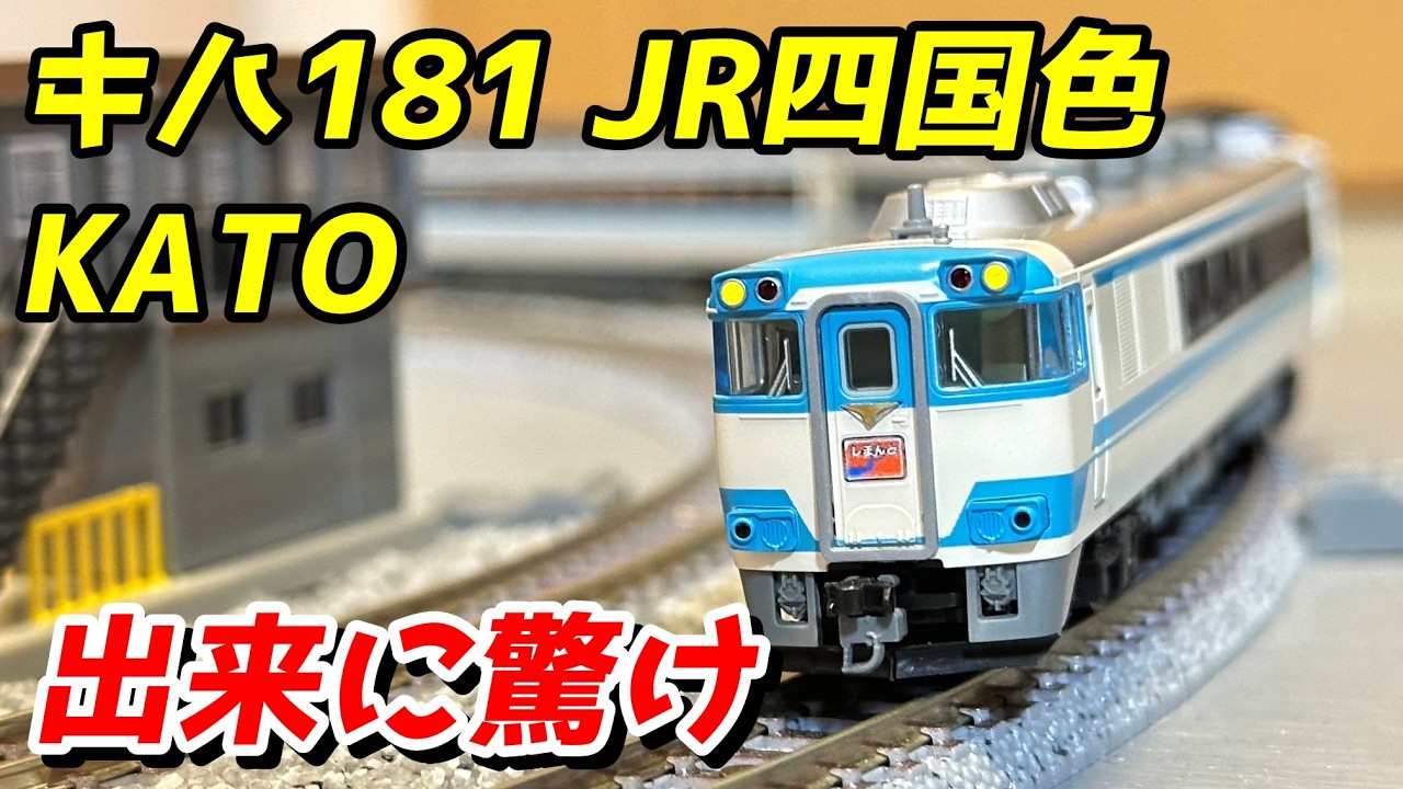 KATO Kiha 181 Series JR Shikoku Color Review / N Gauge Model