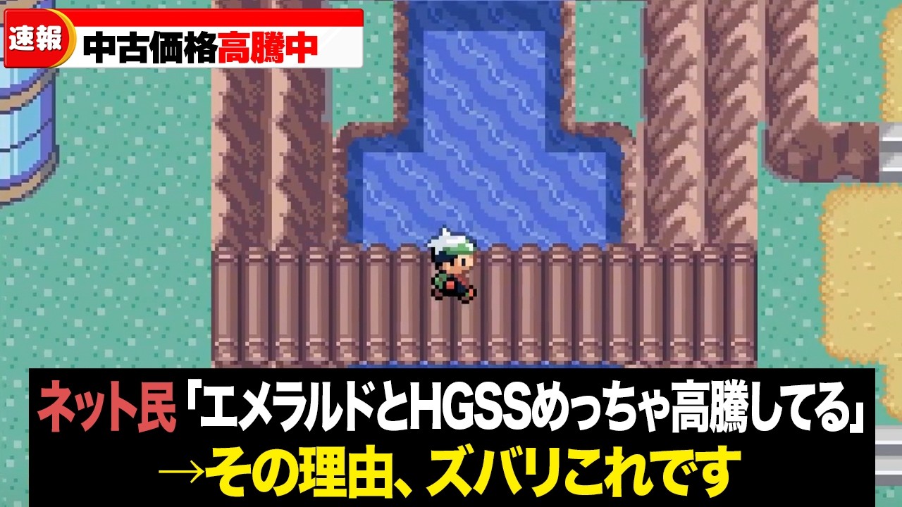 なぜエメラルドとHGSSの中古価格が爆上がりしてるのか？【総集編】