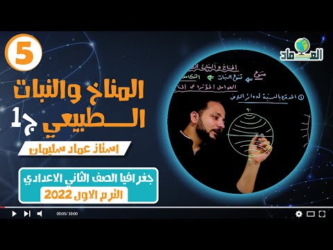 درس المناخ والنبات الطبيعي في الوطن العربي ج1 الدرس الثالث الصف الثاني الاعدادي