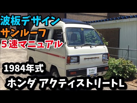 ホンダ アクティストリートL 1984年式 エンスーの杜 - YouTube