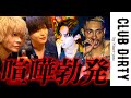 RYKEY団長率いるホストクラブとレジェンドホスト「凰帝」が歌舞伎町を舞台に大喧嘩｜#ミント#rykey #hiphop #歌舞伎町 #リッキー #凰帝【CLUB DIRTY/ドリーマー】