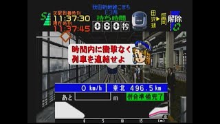 【電車でGO】(PS版)電車でGO！プロフェッショナル仕様　JR盛岡駅　連結失敗と成功