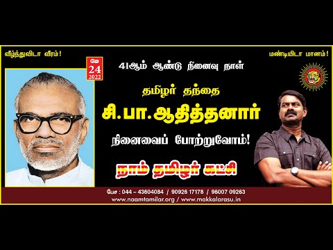 🔴 நேரலை: 24-05-2022 எழும்பூர் | சீமான் - செய்தியாளர் சந்திப்பு | தமிழர் தந்தை சி.பா.ஆதித்தனார்