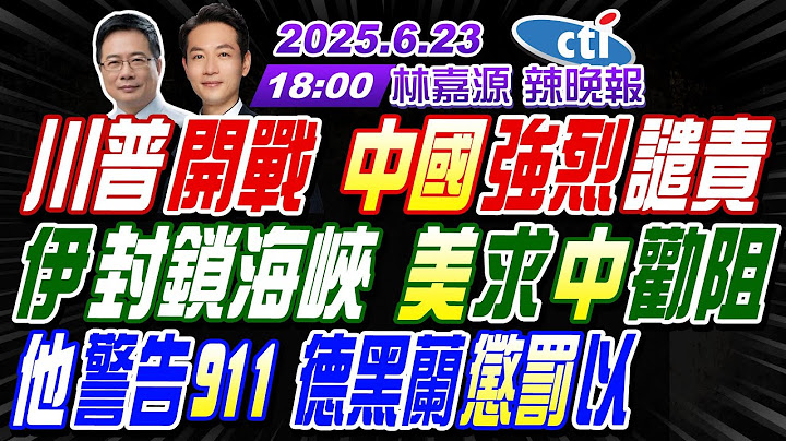【中天辣晚報】#蔡正元#介文汲#栗正傑! 川普開戰 中國強烈譴責! 伊封鎖海峽 美求中勸阻! 他警告911 德黑蘭懲罰以! | 林嘉源辣晚報20250623完整版@中天新聞CtiNews