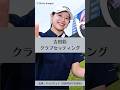 吉田鈴のクラブセッティング|ゴルフギアのクチコミなら「my caddie」