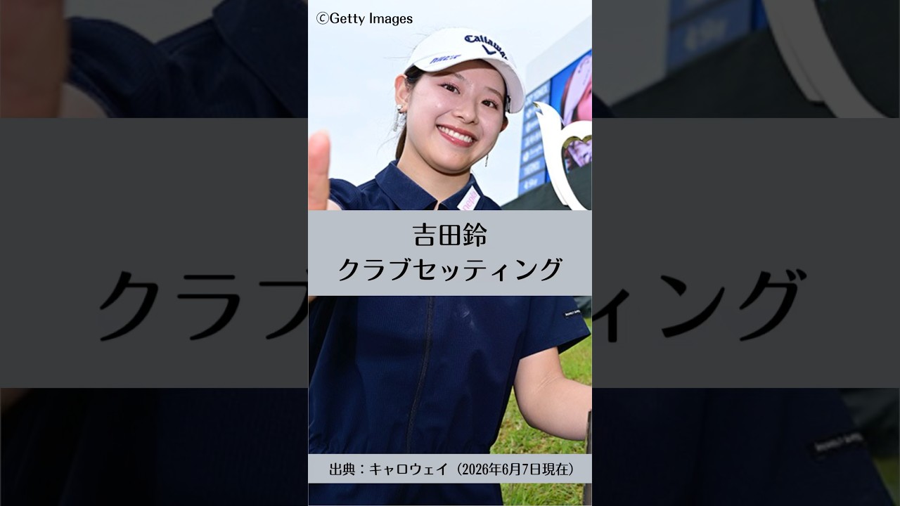 吉田鈴のクラブセッティング｜ゴルフギアのクチコミなら「my caddie」