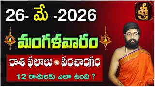 Daily Panchangam and Rasi Phalalu Telugu | 26th MAY 2026 Tuesday |#Horoscope |Sri Telugu Astro