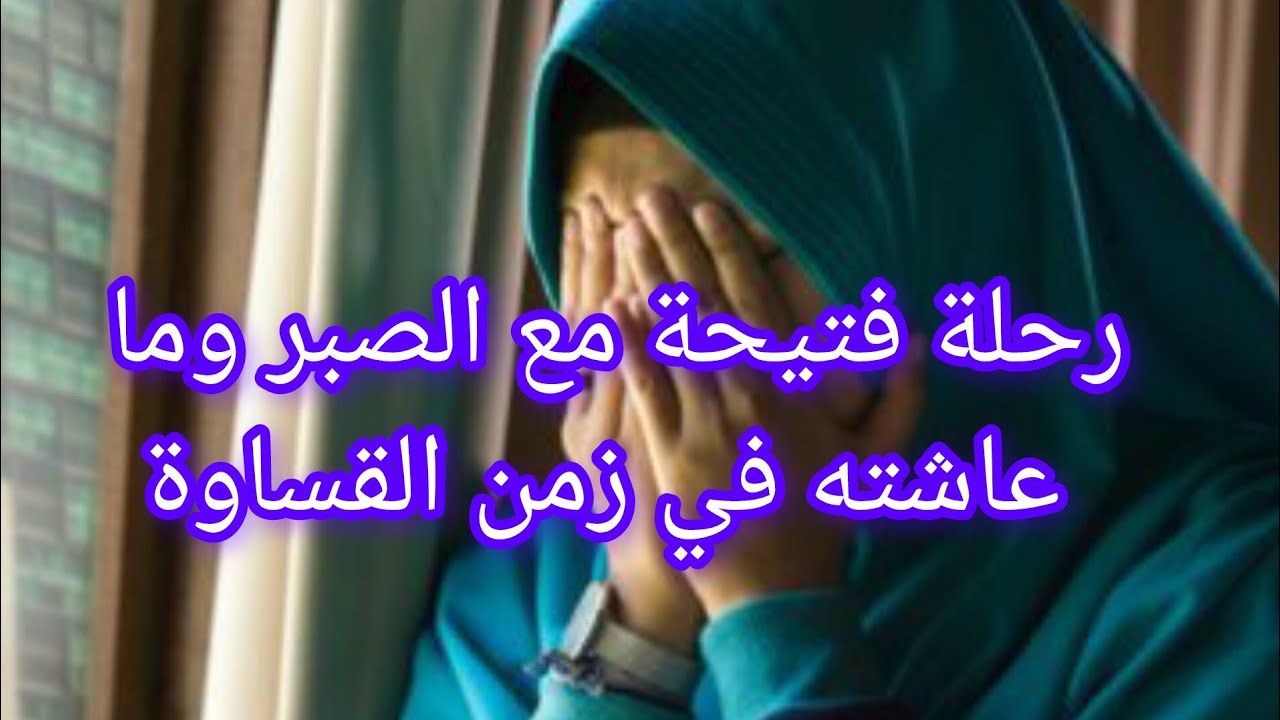 حكاية امرأة قوية مع أصعب الايام الي فاتت عليها في زمن الغدر