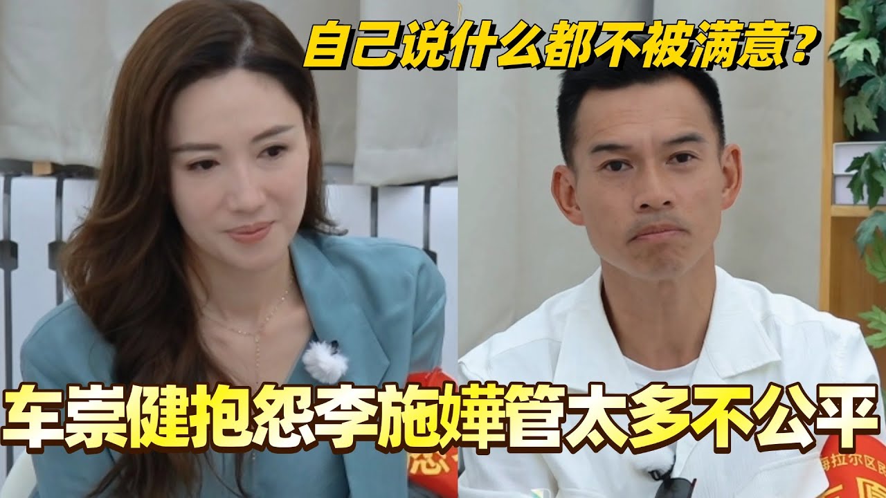 车崇健抱怨李施嬅管太多不公平！自己说什么都不被满意？#综艺 #婚姻 #再见爱人5 #梁淞 #何美延 #车崇健 #李施嬅