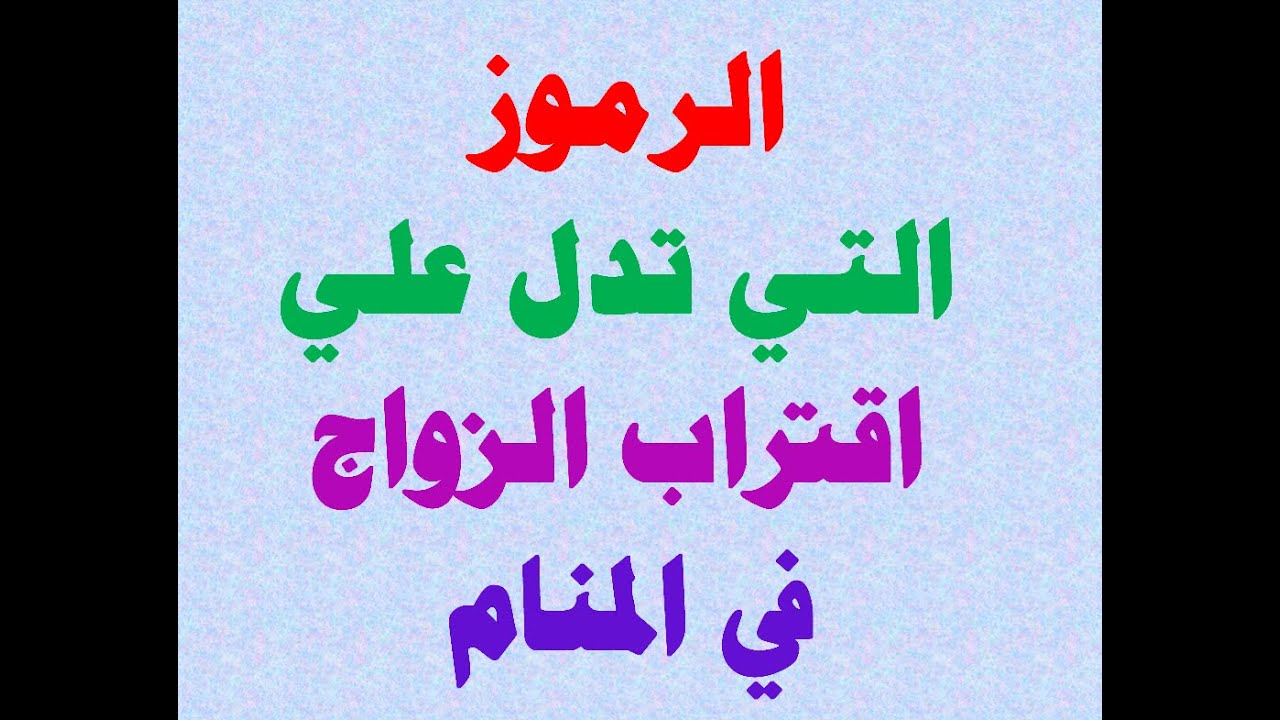 رموز تدل على اقتراب الزواج في المنام