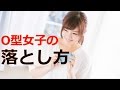 O型女子が好きな人にとる恋愛傾向！特徴からみる落とし方｜恋愛バラエティ ch