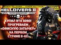 HELLDIVERS 2 - ТЕСТ НОВЕНЬКОЙ RTX 5090 НА ПЕРВОМ СТРИМЕ В 4К! ПРОГРЕЕМ "ОФИСНУЮ ЗАТЫЧКУ" ПО ПОЛНОЙ!