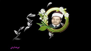 الحافظ عبد المجيد الشيخلي ** رحمه الله * سورة الزخرف