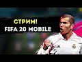 ПОСЛЕДНИЕ ДНИ В FIFA 20 MOBILE!