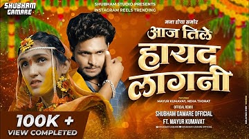 Aaj Tile Hayad Lagani 💔 आज तिले हायद लागनी • Shubham G Official Ft.Mayur Kumavat | Trending Dj Song