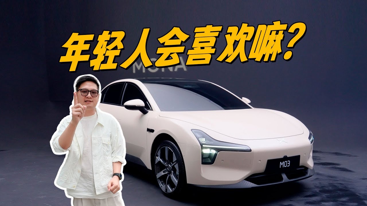 「初次見面」小鵬MONA M03靜態體驗&問答【兔撕機】 - YouTube