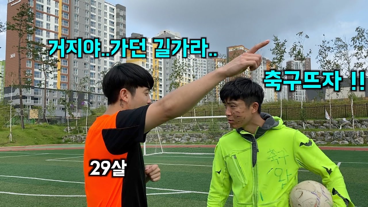 인천축구장인 VS 거지 [거지축구 17화]